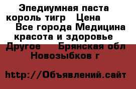 Эпедиумная паста, король тигр › Цена ­ 1 500 - Все города Медицина, красота и здоровье » Другое   . Брянская обл.,Новозыбков г.